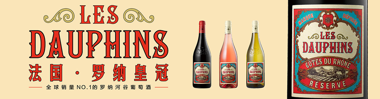 法国·罗纳皇冠系列 LES DAUPHINS